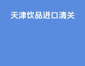 天津饮品进口清关