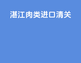 湛江肉类进口清关