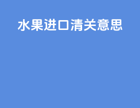 水果进口清关意思