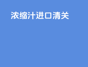 浓缩汁进口清关