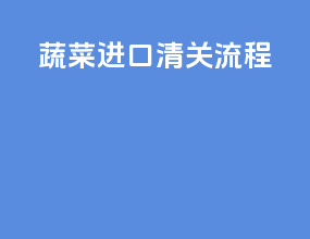蔬菜进口清关流程