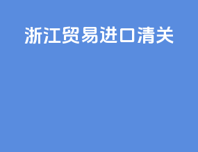 浙江贸易进口清关