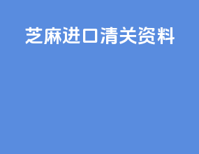 芝麻进口清关资料