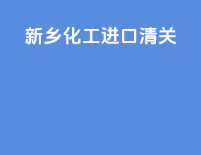 新乡化工进口清关