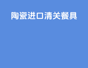 陶瓷进口清关餐具