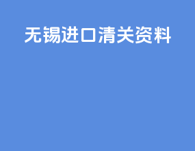 无锡进口清关资料