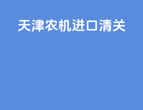 天津农机进口清关