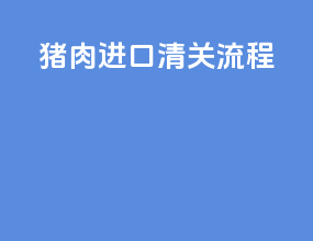 猪肉进口清关流程