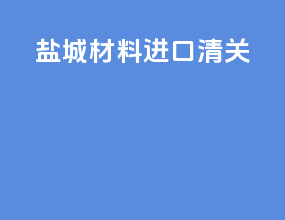 盐城材料进口清关