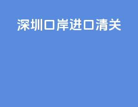深圳口岸进口清关