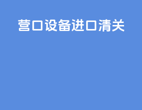 营口设备进口清关