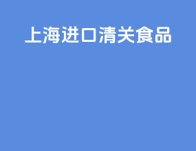 上海进口清关食品