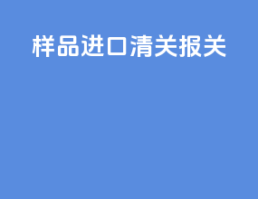样品进口清关报关
