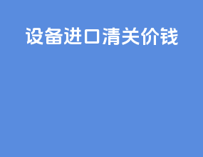 设备进口清关价钱
