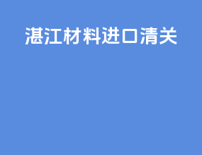 湛江材料进口清关