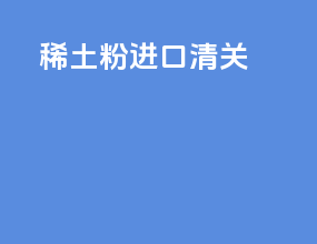 稀土粉进口清关