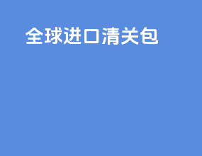 全球进口清关包