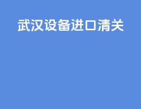 武汉设备进口清关