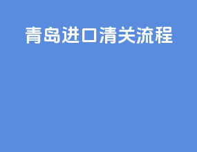青岛进口清关流程
