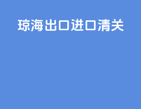 琼海出口进口清关