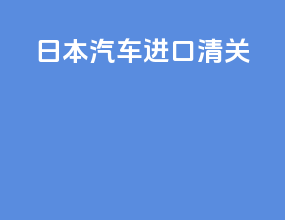 日本汽车进口清关
