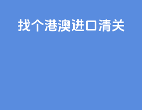找个港澳进口清关