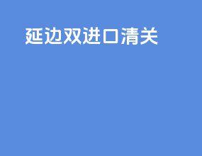 延边双进口清关