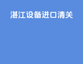 湛江设备进口清关