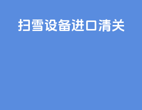 扫雪设备进口清关