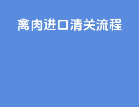 禽肉进口清关流程