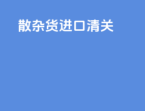 散杂货进口清关