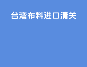 台湾布料进口清关