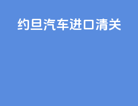 约旦汽车进口清关