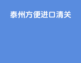泰州方便进口清关