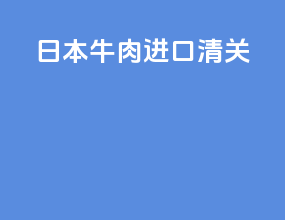 日本牛肉进口清关