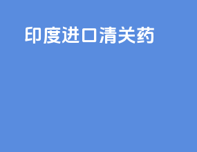 印度进口清关药
