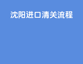 沈阳进口清关流程
