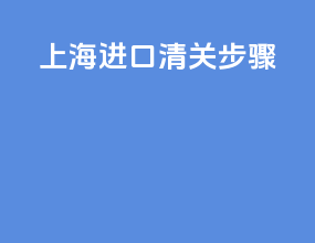 上海进口清关步骤
