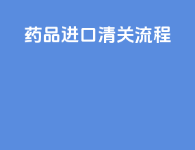 药品进口清关流程