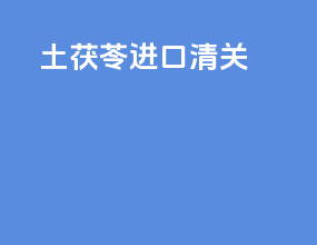 土茯苓进口清关