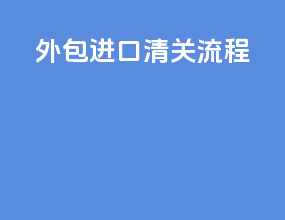 外包进口清关流程