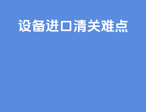 设备进口清关难点