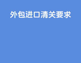 外包进口清关要求