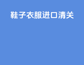 鞋子衣服进口清关