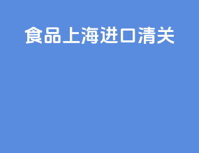 食品上海进口清关