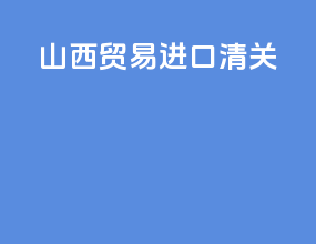 山西贸易进口清关