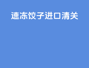 速冻饺子进口清关