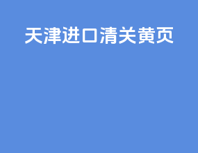 天津进口清关黄页