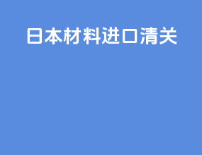 日本材料进口清关