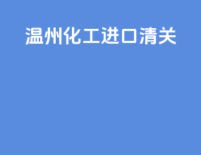 温州化工进口清关